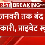 School Closed in Bihar