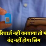 SIM will not be switched off even if recharge is not done
