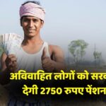 Unmarried Pension Yojana