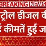 aaj 12 january 2025 ko Petrol Diesel Price