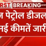 aaj 15 january 2025 ko Petrol Diesel Price