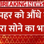 aaj 20 january 2025 ko sona chandi ka bhav