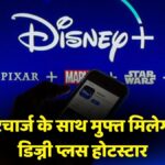 free disney plus hotstar
