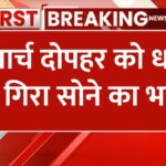 12 march 2025 ko sona chandi ka taja bhav