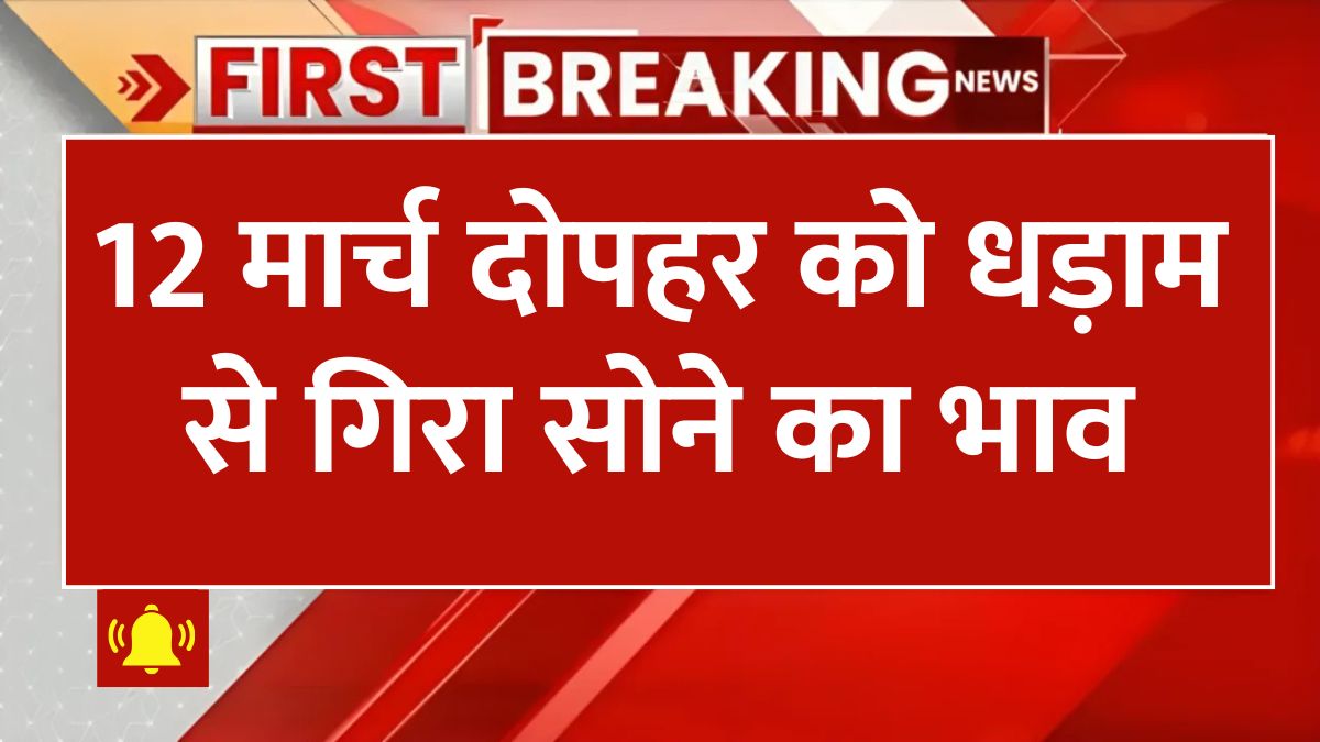 12 march 2025 ko sona chandi ka taja bhav