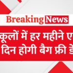 Bag free day in uttarakhand school