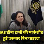 IAS Tina Dabi Marksheet