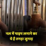 Jugaad of installing pipe in the tap