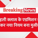 New rule regarding admission