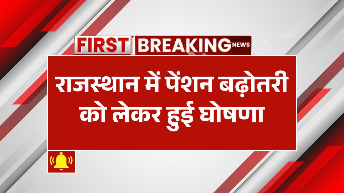 Pension Hike in Rajasthan