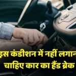 car hand brake position