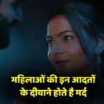 womens-habits-men-fall-in-love