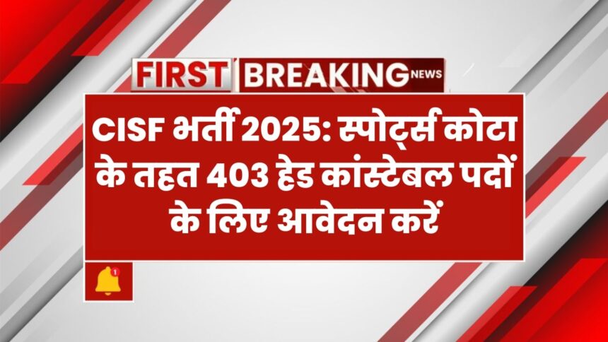 CISF खेल कोटा रिक्तियां 2025