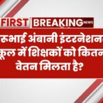 धीरूभाई अंबानी स्कूल शिक्षक वेतन प्रति माह