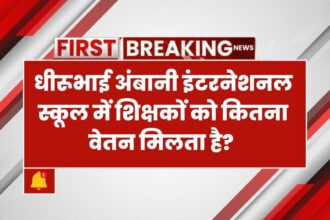 धीरूभाई अंबानी स्कूल शिक्षक वेतन प्रति माह