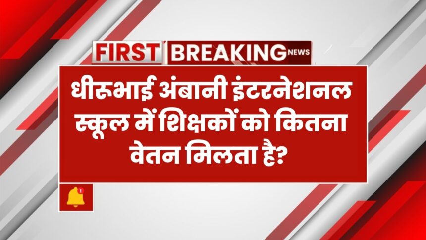 धीरूभाई अंबानी स्कूल शिक्षक वेतन प्रति माह