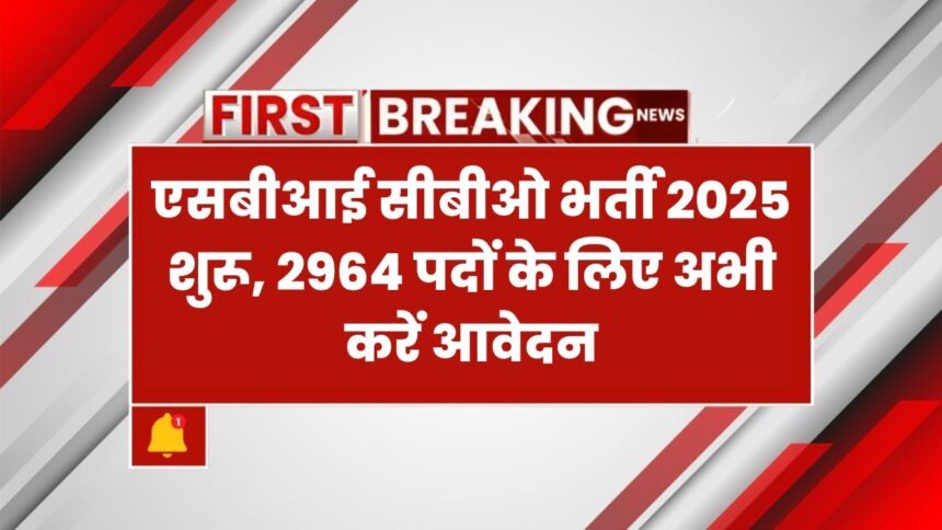 SBI CBO ऑनलाइन आवेदन 2025