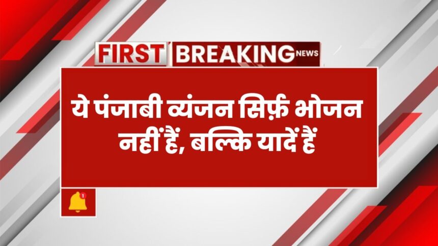 अविभाजित पंजाब के पारंपरिक व्यंजन